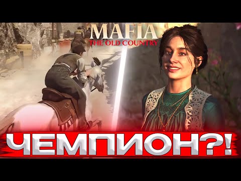 Видео: Я ЧЕМПИОН НА ПАЛИО! ПОДКАТЫ СО СТОРОНЫ ИЗАБЕЛЛЫ ► Mafia: The Old Country #3