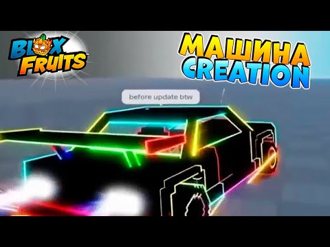 Видео: АДМИН СЕЛ В МАШИНУ🍈🌊Blox Fruits