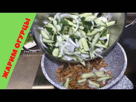 Видео: Жареные огурцы с мясом. Салат - мясо  с огурцами по китайски