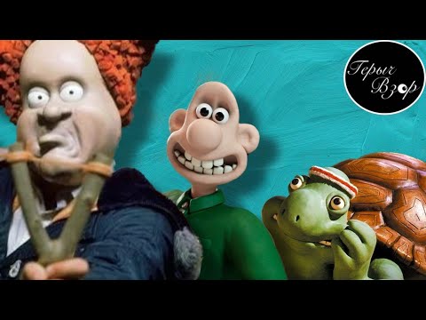 Видео: ПЛАСТИЛИНОВЫЕ ТВОРЦЫ AARDMAN ANIMATION (МультоЗадрот)