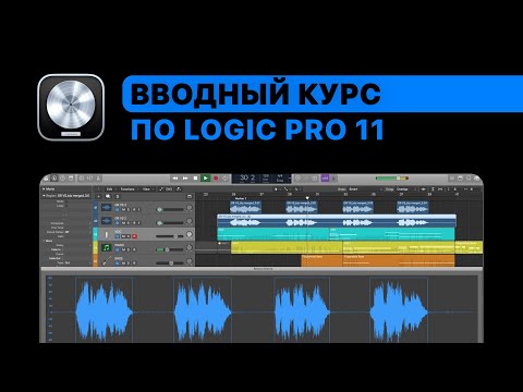Видео: Бесплатный курс — Вводный курс по Logic Pro 11. Мелодии, Bass, Pad, Arp, Лееринг, Обработка и другое