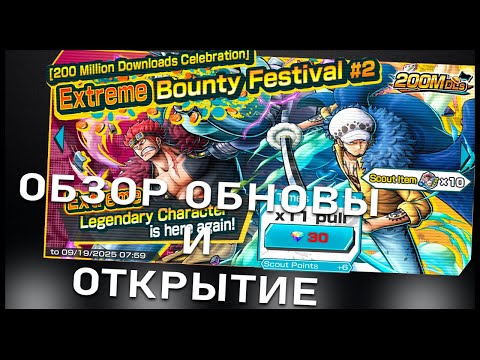 Видео: ОБЗОР И ОТКРЫТИЕ КИД/ЛО | ONE PIECE BOUNTY RUSH