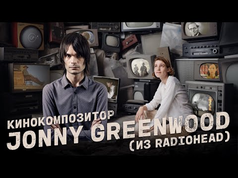 Видео: Киномузыка Джонни Гринвуда. Лекция Анны Виленской