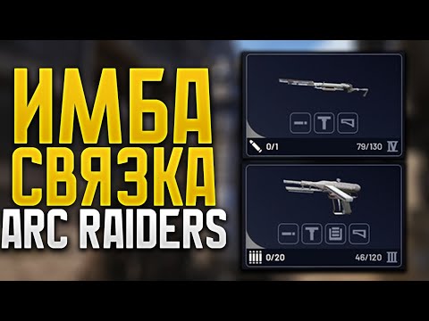 Видео: ИМБОВЫЙ лодаут в ARC Raiders