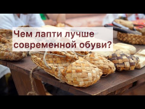 Видео: В чем традиционные русские лапти лучше любой современной обуви?