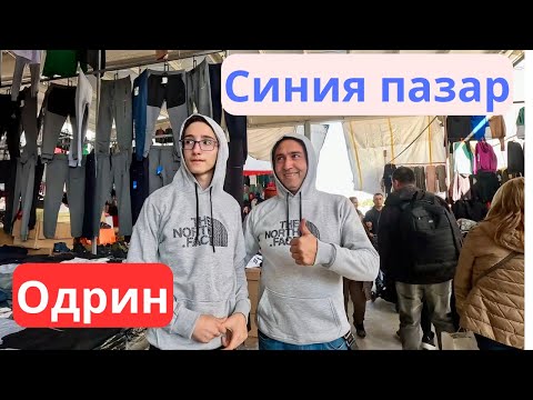 Видео: Синия пазар в Одрин ноември 2024