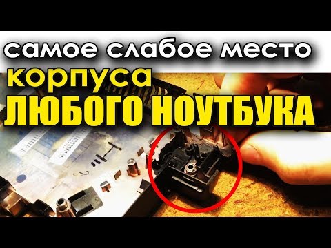 Видео: Ремонт держателя петель ноутбука на примере ASUS x57z