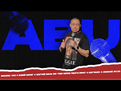 Видео: ABUSHOW /ЧЕЛ С ДУШОЙ/БИОЛОГ С СЕСТРОЙ/РАУЛЬ ПРО ТУШЬ/ЖИЗНЬ-РАБОТА/ЮРИСТ В ЦВЕТОЧКАХ С ЛИСИЧКОЙ #3.35