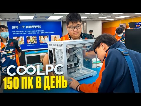 Видео: Самая БОЛЬШАЯ мастерская ТАЙВАНЯ! 150 ПК в день! 🤯Безумные COOLPC!