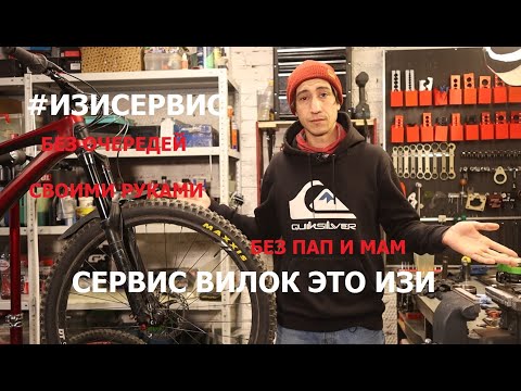 Видео: #ИЗИСЕРВИС ВИЛОК ВЕЛОСИПЕДА