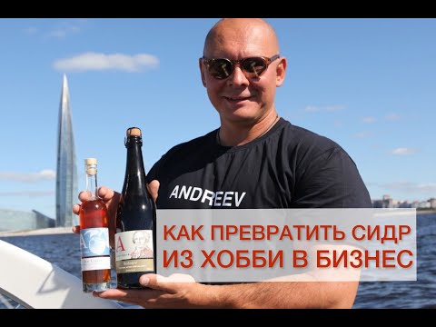 Видео: Олег Андреев: «Как производство сидра превратить из хобби в бизнес»