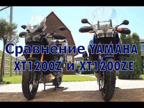 Видео: Сравнение YAMAHA XT1200Z и XT1200ZE