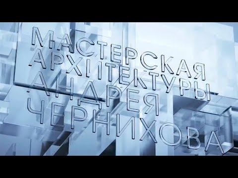 Видео: Стеклянная цепь. Мастерская архитектуры Андрея Чернихова @SMOTRIM_KULTURA