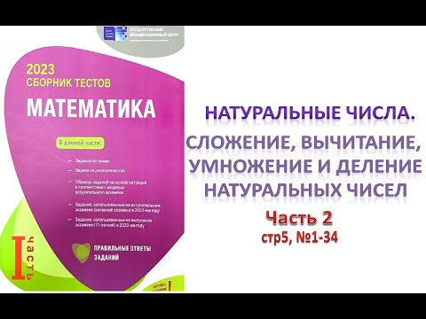 Видео: Натуральные числа. Сложение, вычитание, умножение и деление натуральных чисел