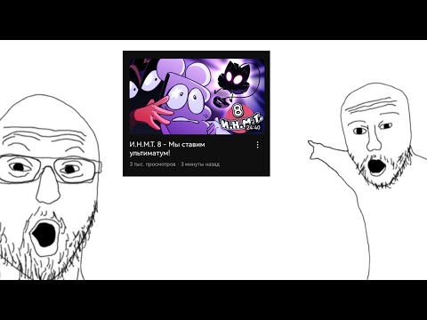 Видео: И.Н.М.Т 8 | обзор+разбор (кратко) Стоит ЛИ это спустя 2 года?