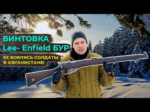 Видео: ВИНТОВКА Lee-Enfield СИМВОЛ БРИТАНСКОЙ ИМПЕРИИ !!! ЛЮБИМЕЦ АФГАНЦЕВ !!!