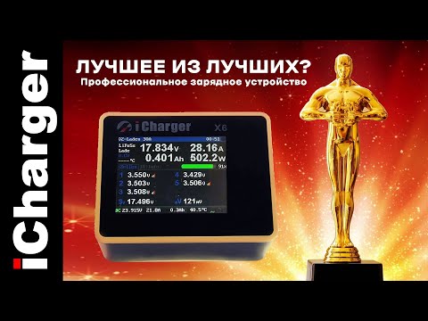 Видео: Топовая зарядка которая меня бесит - iCharger X6. Профессиональное балансное зарядное устройство.