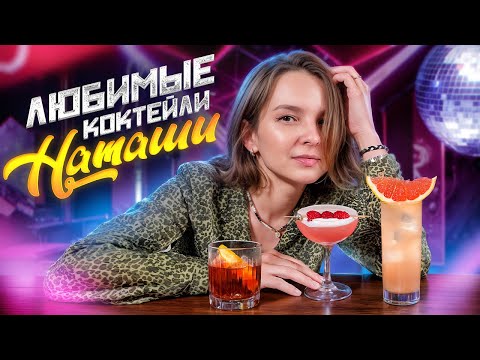 Видео: Топ 5 Любимых коктейлей Натальи Неивановой 🍒 Brandy Alexander, Paloma, Kir Royale и др.