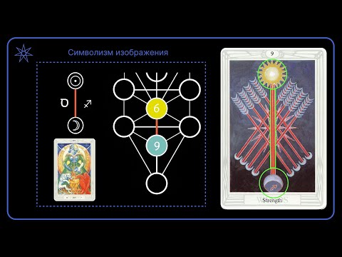 Видео: Девять Жезлов | Таро Тота