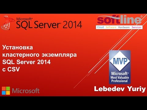 Видео: Установка кластерного экземпляра SQL server 2014 с CSV