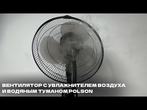 Видео: Вентилятор с водяным туманом и увлажнителем воздуха POSLON MF-25 ⚡️