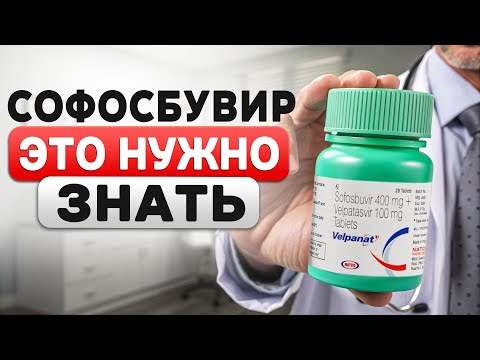Видео: Лечение гепатита C в 2025 году: Софосбувир — инструкция, стоимость, как отличть подделку?
