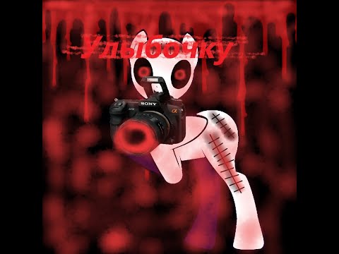 Видео: Пони страшилка___Улыбочка....