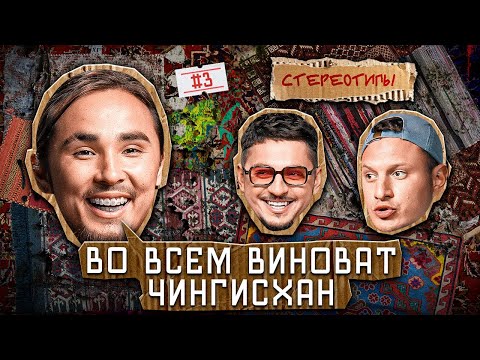 Видео: Стереотипы #3 /Феномен КАЗАХСКОГО РЭПА? / САТИР, МАРАТ SQWOZ BAB, КИСЛО-СЛАДКИЙ, ГИНОВЯН, КАХХАРОВ