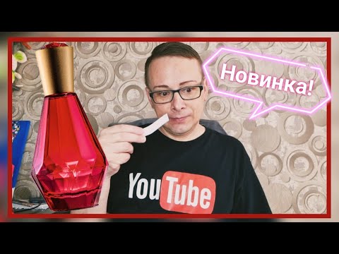 Видео: Парфюм провокация! Тестирую новинку AMOREDISIAC от Faberlic со сверх дозой молекул- АТТРАКАНТОВ