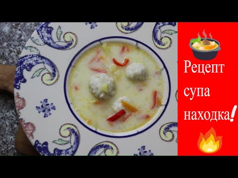 Видео: Сказочно вкусный суп с куриными фрикадельками/Полюбит вся семья ГАРАНТИРОВАНО!