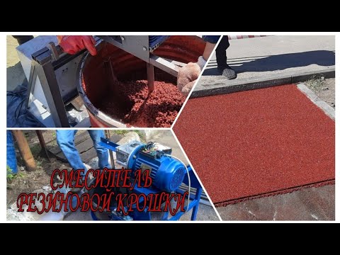 Видео: 🔴 Миксер для резиновой крошки. Как сделать? Rubber crumb.🔴