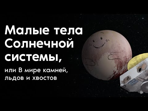 Видео: Малые тела Солнечной системы, или В мире камней, льдов и хвостов