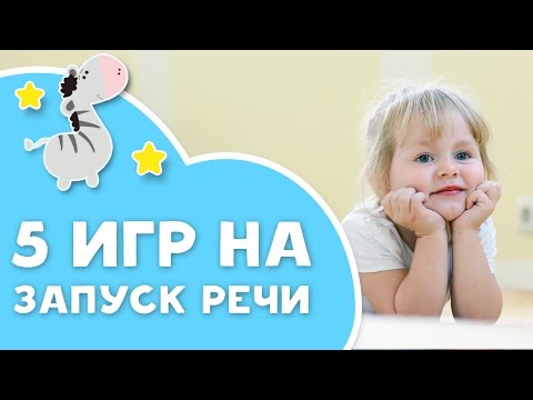 Видео: Логопед для непосед: 5 игр на запуск речи [Любящие мамы]