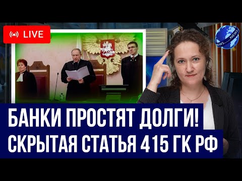 Видео: Секретная статья 415 ГК РФ! Банки могут простить все кредитные долги должнику? Что важно знать