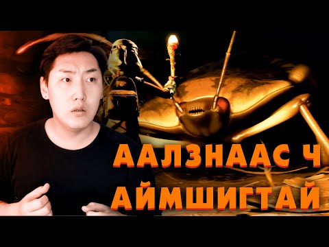 Видео: АНЧИН ГӨРӨӨЧИН ХҮН ШҮҮ | Grounded Ep.05