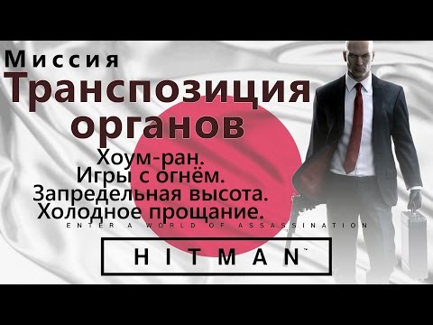 Видео: HITMAN Транспозиция органов - Хоум-ран - Игры с огнем - Запредельная высота - Холодное прощание