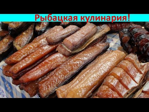 Видео: КОПЧЕНИЕ РЫБЫ! Польза и вред!!!