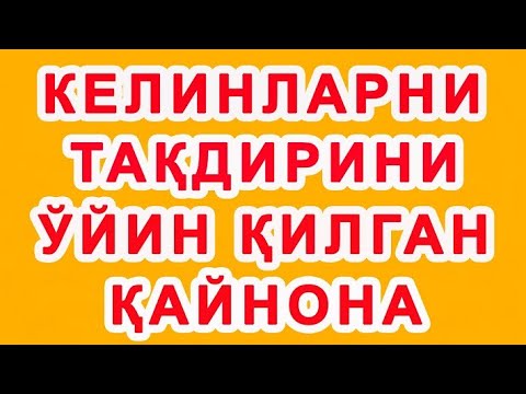 Видео: Kelinlarni taqirini o'yin qilgan qaynona | Келинларни тақдирини ўйин қилган қайнона