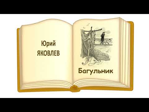 Видео: «Багульник» Юрий Яковлев