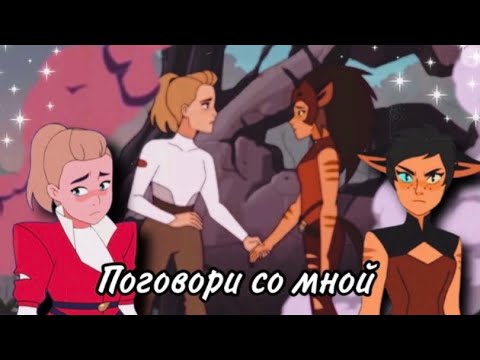 Видео: Катра & Адора «Поговори со мной»