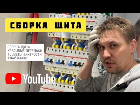 Видео: СБОРКА ЩИТА #лайфхаки #советы