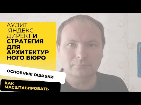 Видео: Аудит и разработка яндекс директ для проекта - Архитектурное бюро Дарьи Павловой