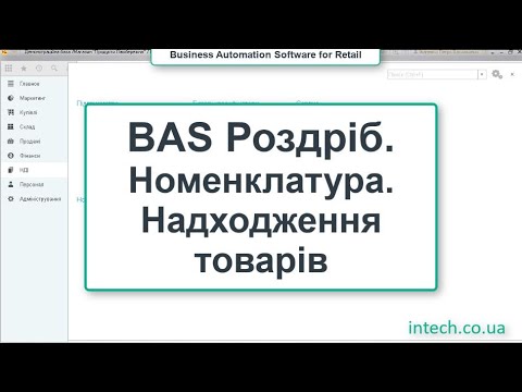 Видео: BAS Роздріб. Номенклатура. Надходження. Штрихкоди. Цінники/Розница 2.0