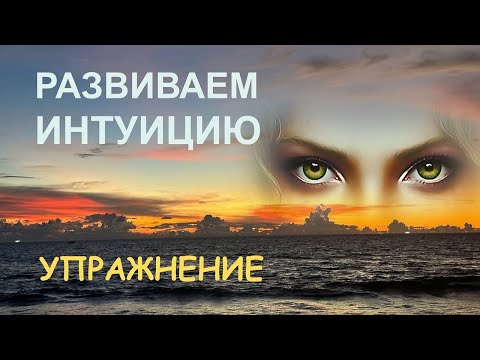 Видео: Упражнение на раскрытие невидимых органов чувств - ясновидение, интуиция, духовное видение