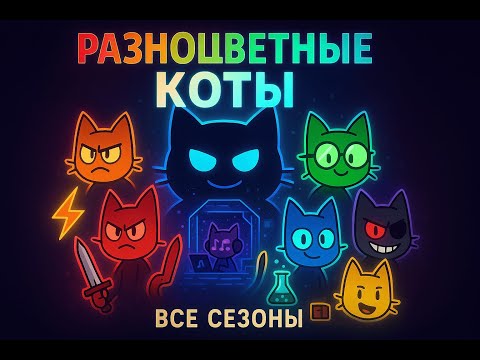 Видео: Разноцветные Коты — ВСЕ СЕЗОНЫ [Эпичный Сборник] (усторел)