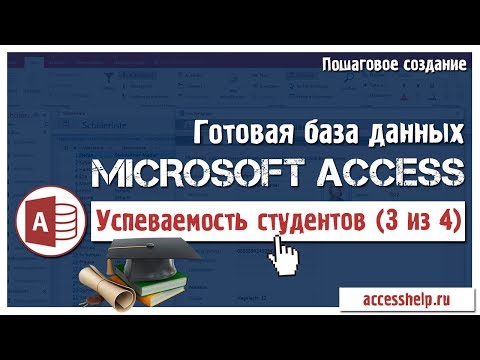 Видео: Готовая база данных Access Успеваемость студентов (3 из 4)