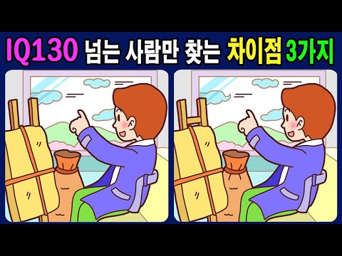 Видео: [Найдите 3 отличия]🔥99% людей не могут найти ни одного из трех! / развитие концентрации мозга *397