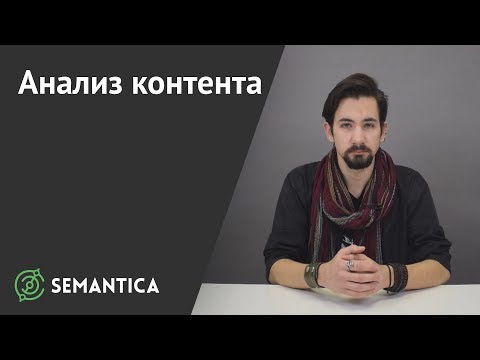 Видео: Анализ контента: что это такое и зачем он нужен | SEMANTICA