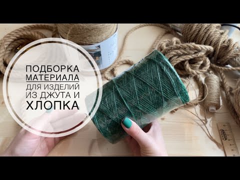 Видео: Подборка материала для изделий из джута и хлопка/ правда о цветном джуте