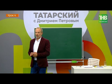 Видео: Татарский с Дмитрием Петровым. Урок 4 | ТНВ